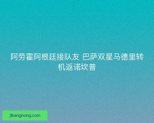 阿劳霍阿根廷接队友 巴萨双星马德里转机返诺坎普